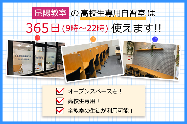 昆陽教室の高校生専用自習室は365日使えます!!